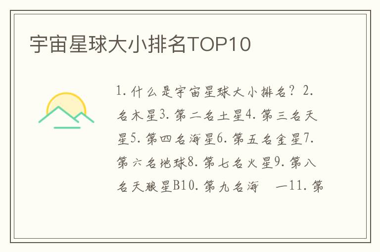 宇宙星球大小排名TOP10