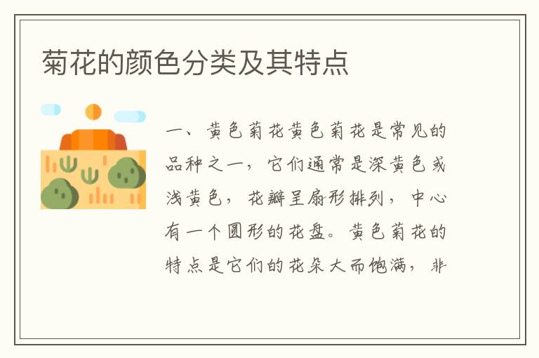 菊花的顏色分類及其特點