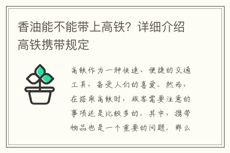香油能不能帶上高鐵？詳細介紹高鐵攜帶規定