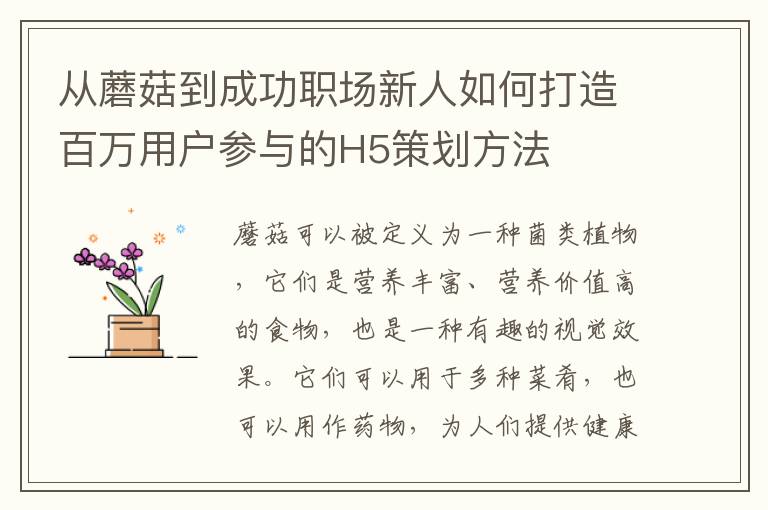 從蘑菇到成功職場新人如何打造百萬用戶參與的H5策劃方法