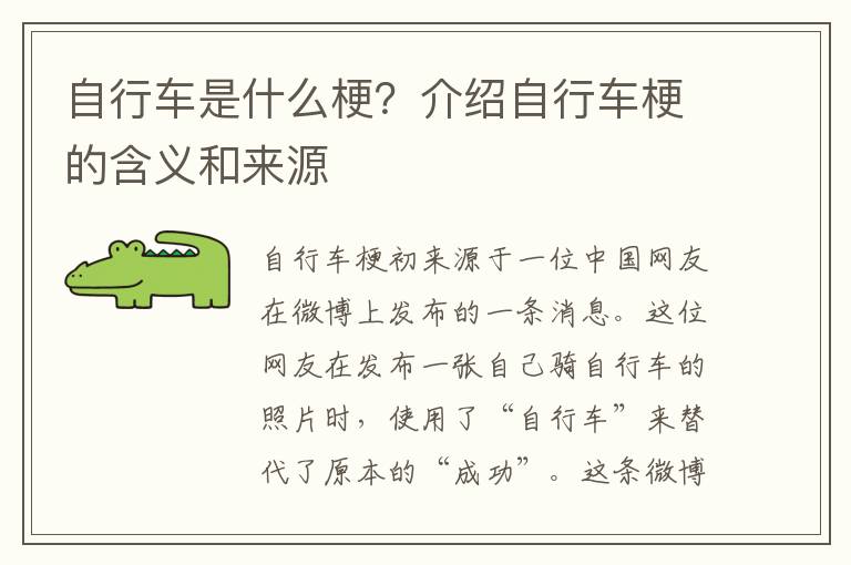 自行車是什么梗？介紹自行車梗的含義和來源