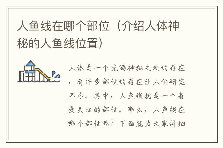 人魚線在哪個部位（介紹人體神秘的人魚線位置）