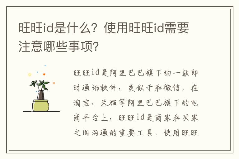 旺旺id是什么？使用旺旺id需要注意哪些事項？