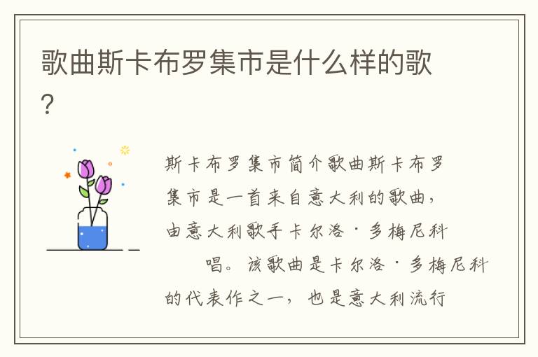 歌曲斯卡布羅集市是什么樣的歌？