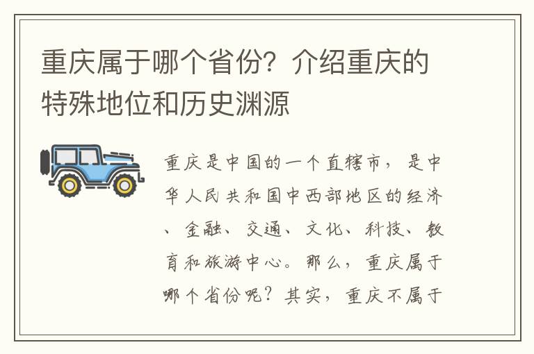重慶屬于哪個省份？介紹重慶的特殊地位和歷史淵源