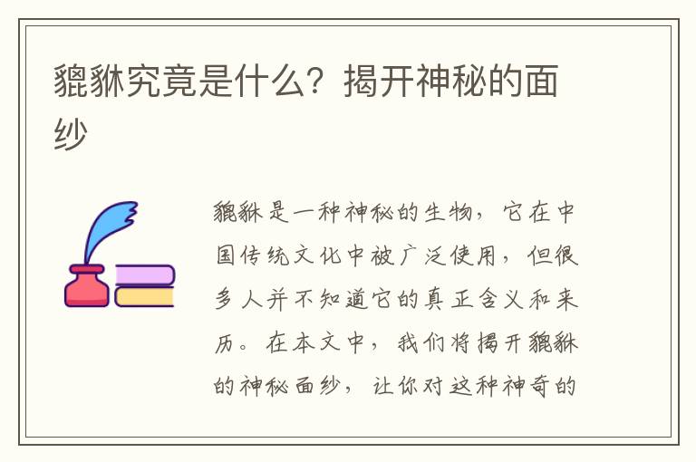 貔貅究竟是什么？揭開神秘的面紗