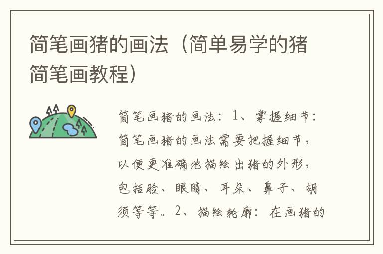 簡筆畫豬的畫法（簡單易學的豬簡筆畫教程）