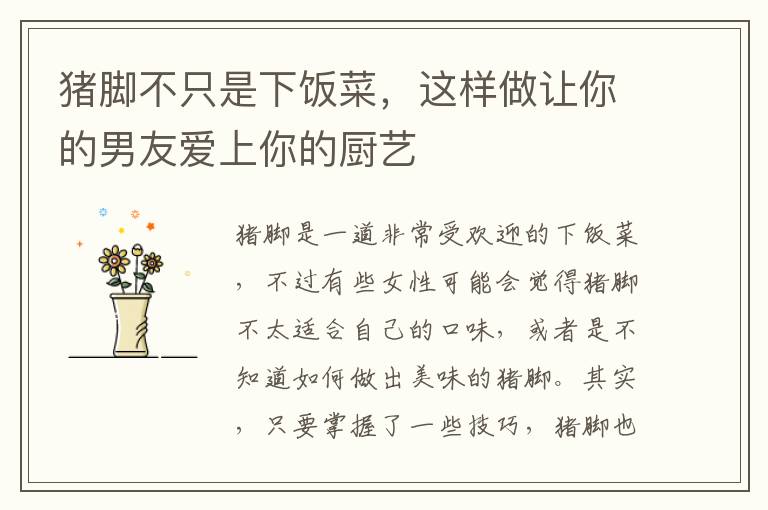 豬腳不只是下飯菜，這樣做讓你的男友愛上你的廚藝