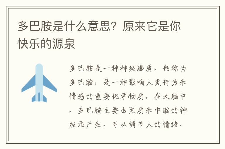 多巴胺是什么意思？原來它是你快樂的源泉