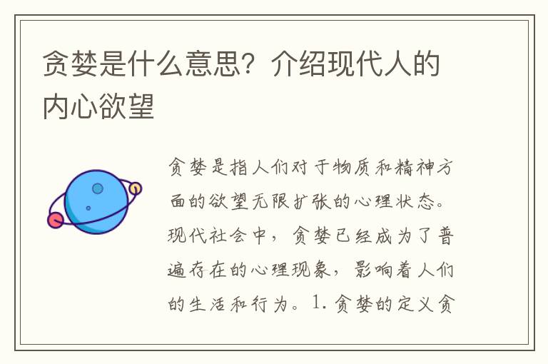 貪婪是什么意思？介紹現代人的內心欲望