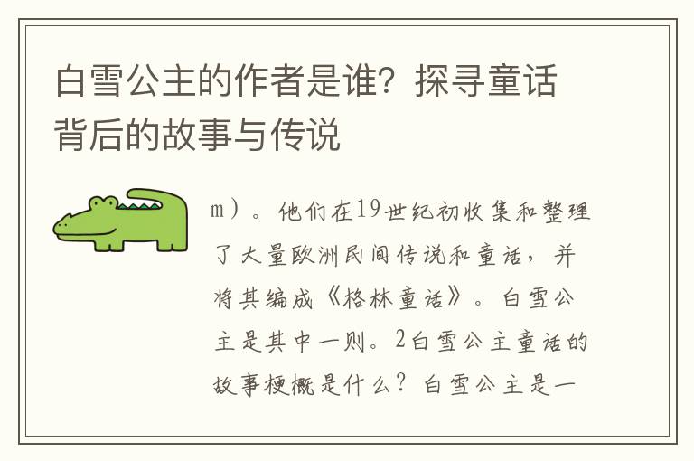 白雪公主的作者是誰？探尋童話背后的故事與傳說