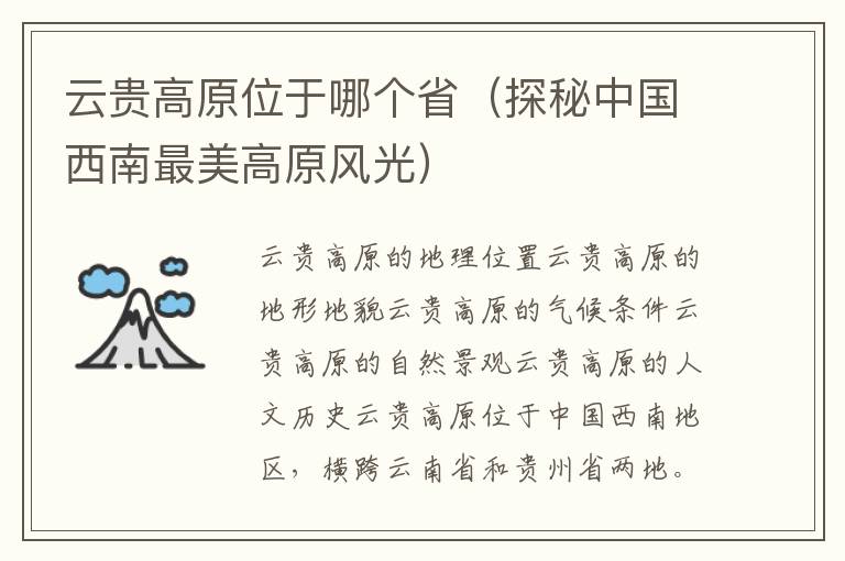 云貴高原位于哪個?。ㄌ矫刂袊髂献蠲栏咴L光）