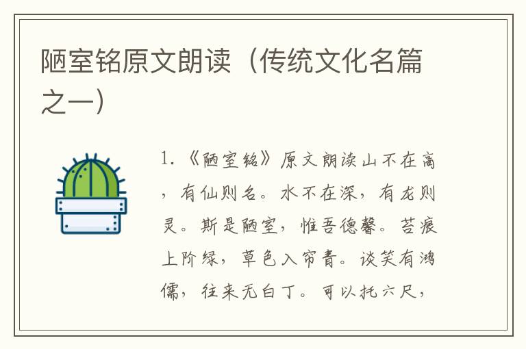 陋室銘原文朗讀（傳統文化名篇之一）