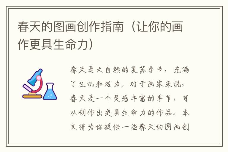 春天的圖畫創作指南（讓你的畫作更具生命力）