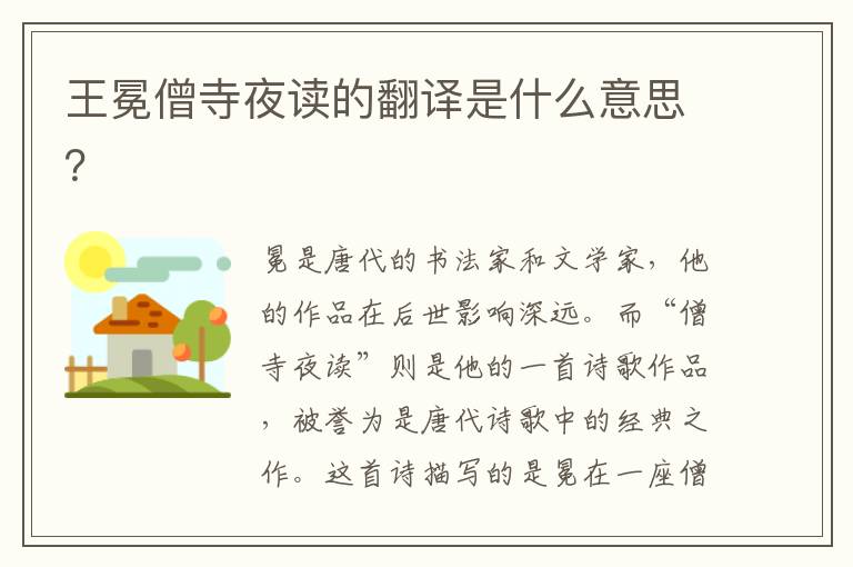 王冕僧寺夜讀的翻譯是什么意思？