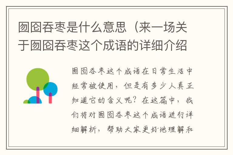 囫圇吞棗是什么意思（來一場關于囫圇吞棗這個成語的詳細介紹）