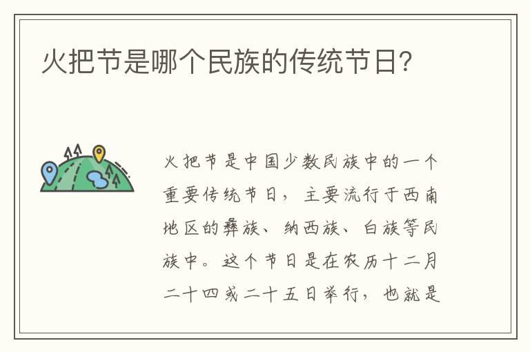 火把節是哪個民族的傳統節日？
