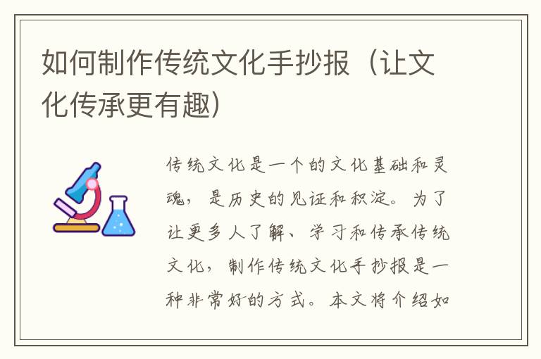 如何制作傳統文化手抄報（讓文化傳承更有趣）