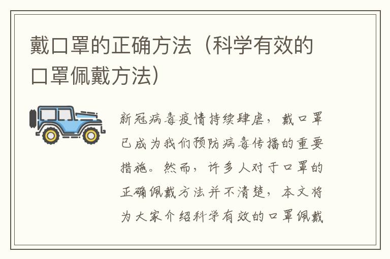 戴口罩的正確方法（科學有效的口罩佩戴方法）