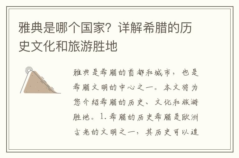 雅典是哪個國家？詳解希臘的歷史文化和旅游勝地