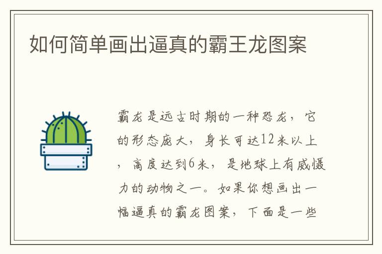 如何簡單畫出逼真的霸王龍圖案
