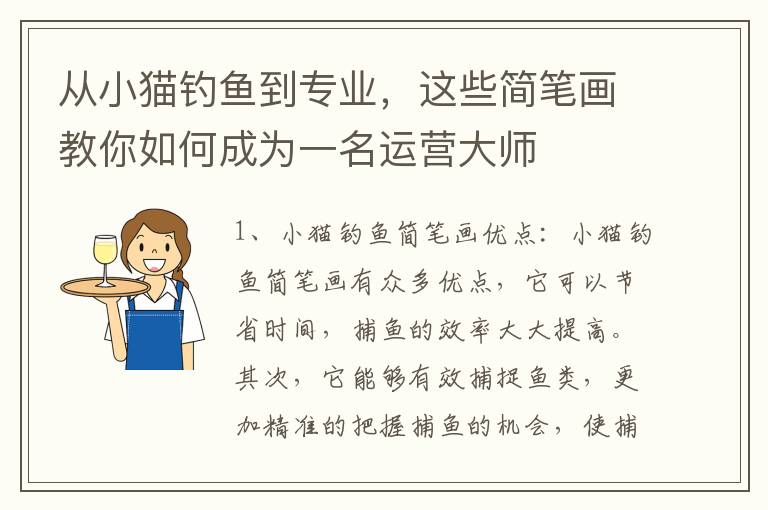 從小貓釣魚到專業，這些簡筆畫教你如何成為一名運營大師