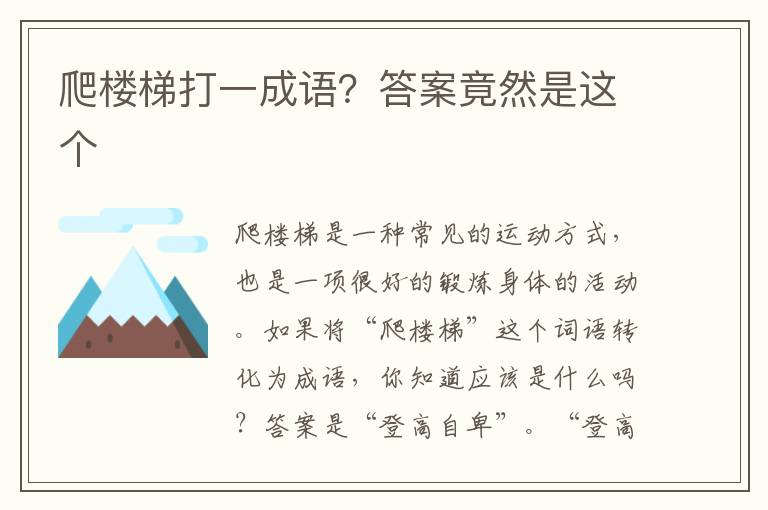 爬樓梯打一成語？答案竟然是這個