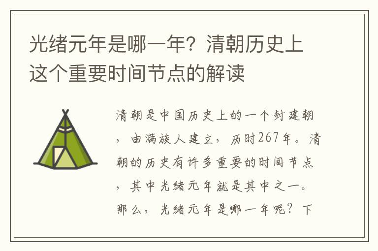 光緒元年是哪一年？清朝歷史上這個重要時間節點的解讀