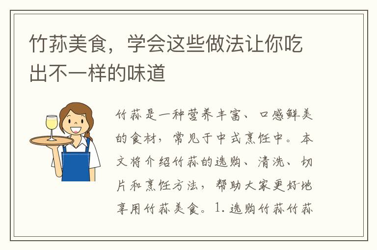 竹蓀美食，學會這些做法讓你吃出不一樣的味道