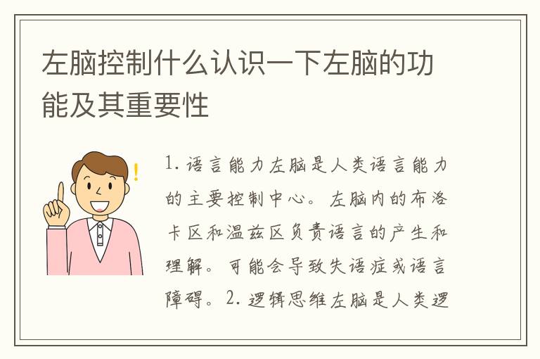 左腦控制什么認識一下左腦的功能及其重要性