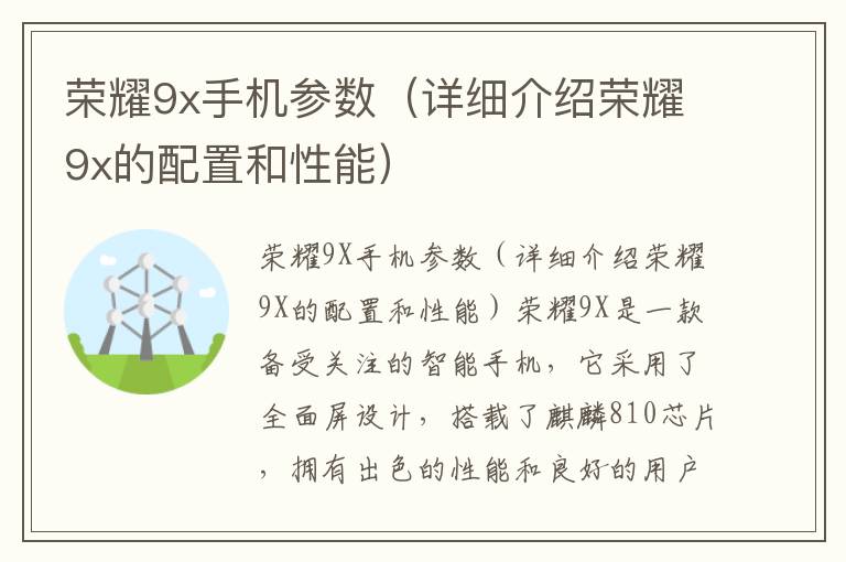 榮耀9x手機參數（詳細介紹榮耀9x的配置和性能）