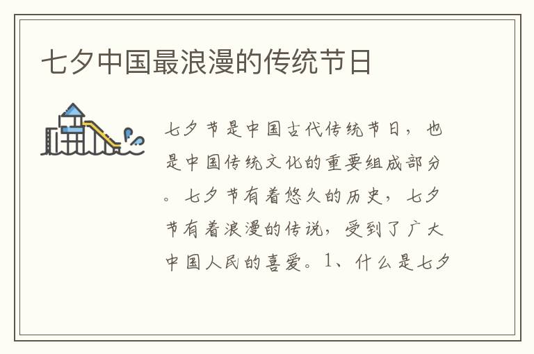 七夕中國最浪漫的傳統節日