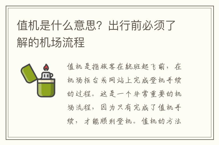 值機是什么意思？出行前必須了解的機場流程