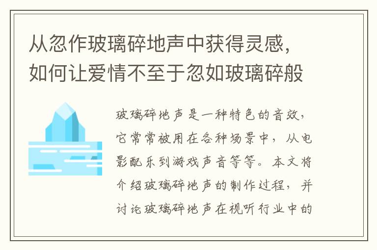 從忽作玻璃碎地聲中獲得靈感，如何讓愛情不至于忽如玻璃碎般的破碎？
