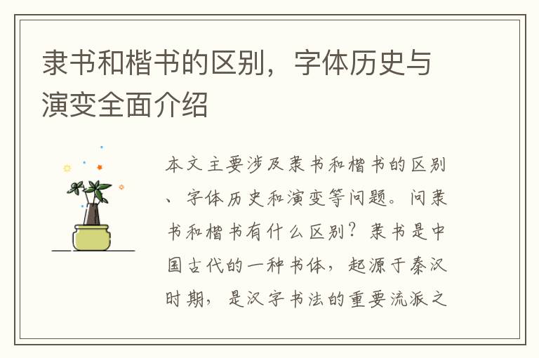 隸書和楷書的區別，字體歷史與演變全面介紹