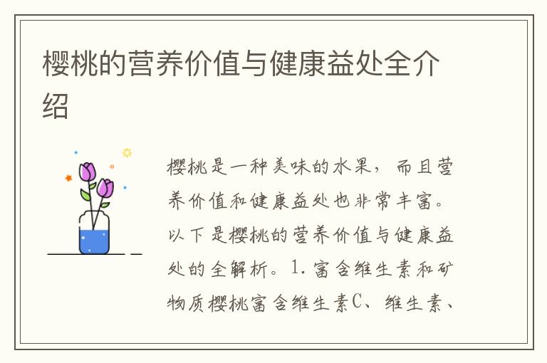 櫻桃的營養價值與健康益處全介紹