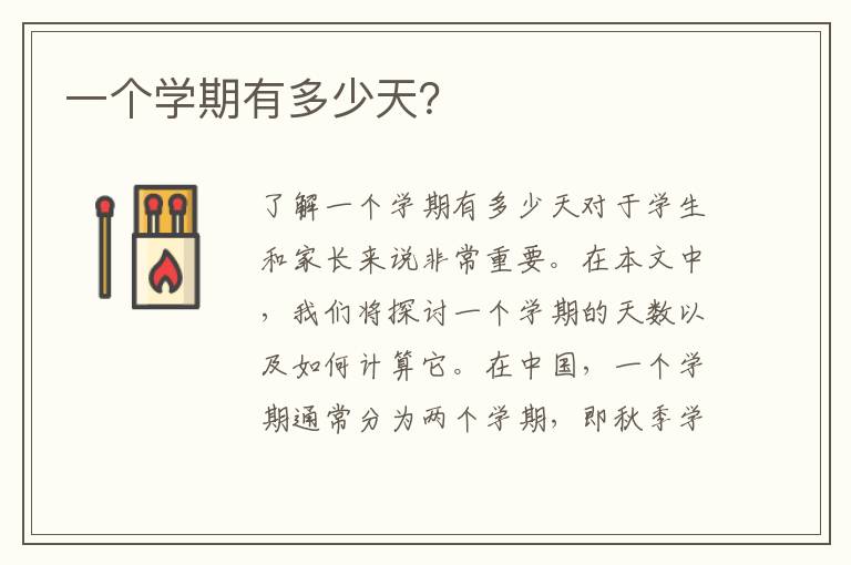 一個學期有多少天？