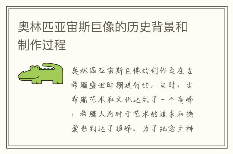 奧林匹亞宙斯巨像的歷史背景和制作過程