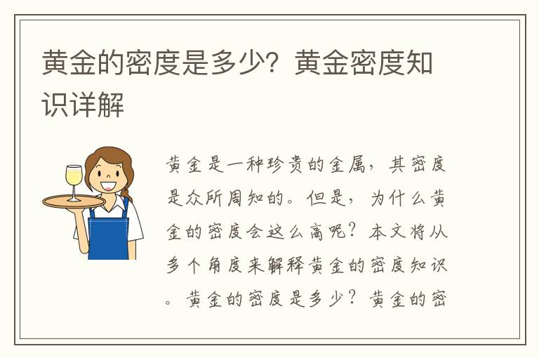 黃金的密度是多少？黃金密度知識詳解