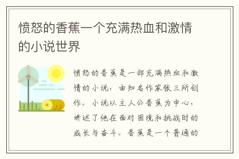 憤怒的香蕉一個充滿熱血和激情的小說世界