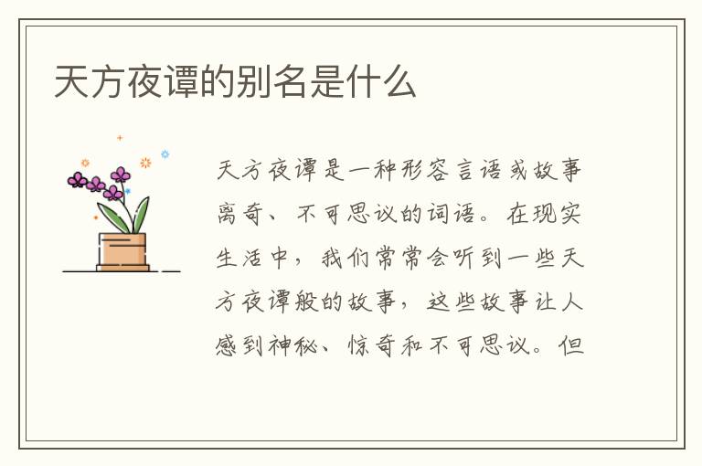 天方夜譚的別名是什么
