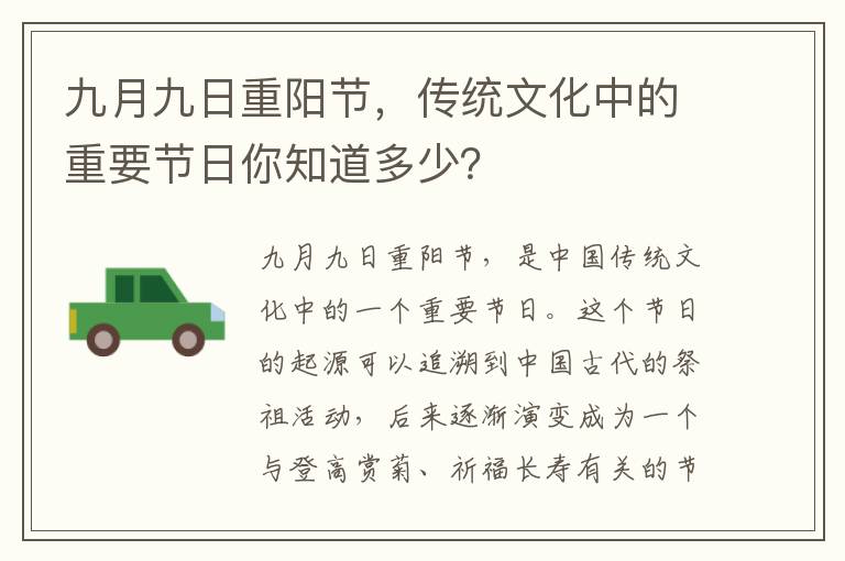 九月九日重陽節，傳統文化中的重要節日你知道多少？