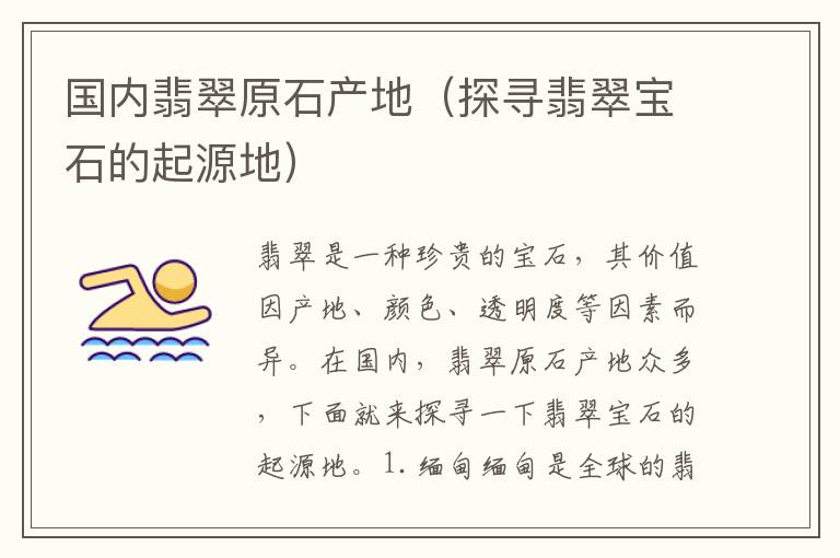 國內翡翠原石產地（探尋翡翠寶石的起源地）