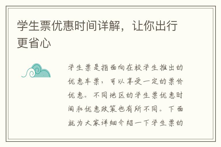 學生票優惠時間詳解，讓你出行更省心