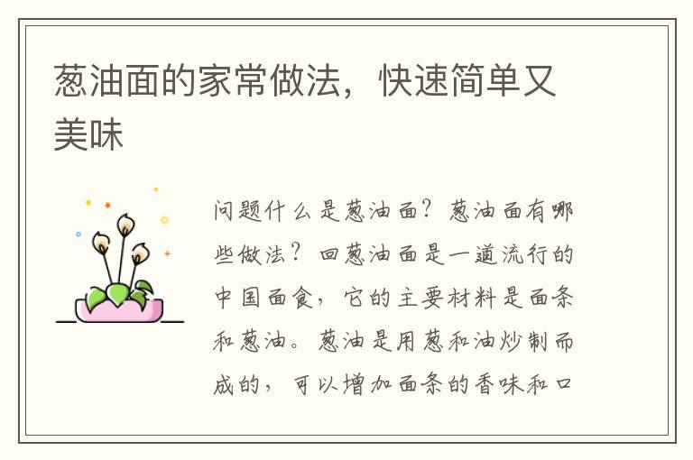蔥油面的家常做法，快速簡單又美味