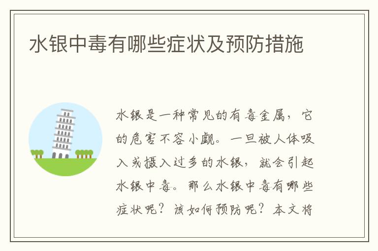 水銀中毒有哪些癥狀及預防措施