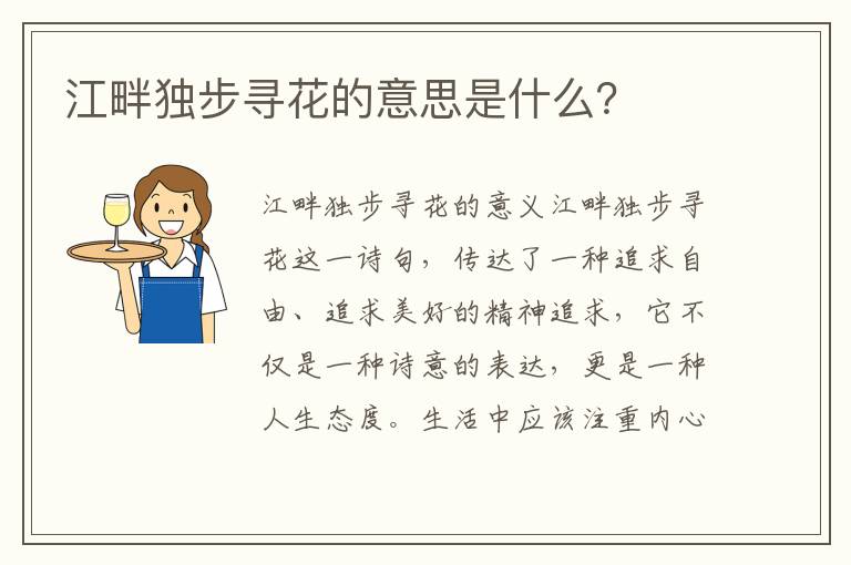 江畔獨步尋花的意思是什么？