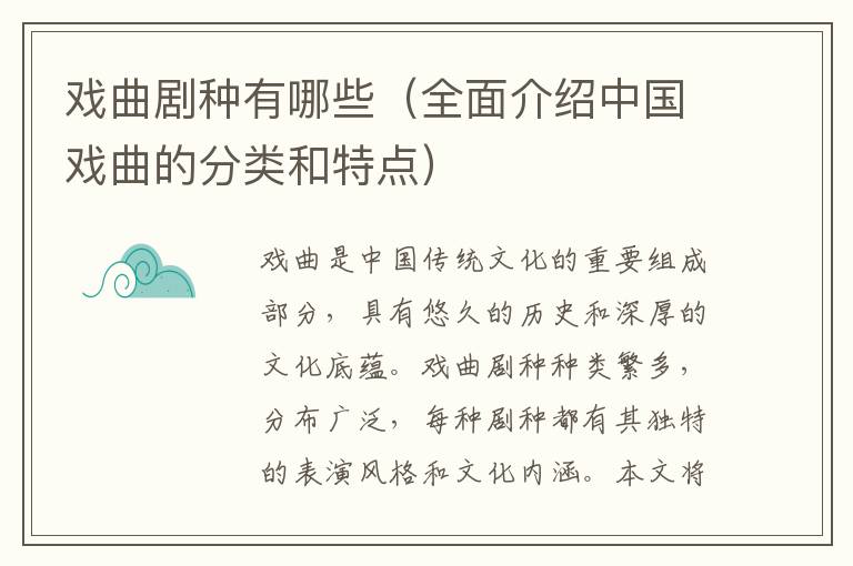 戲曲劇種有哪些（全面介紹中國戲曲的分類和特點）