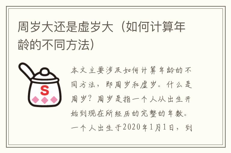 周歲大還是虛歲大（如何計算年齡的不同方法）