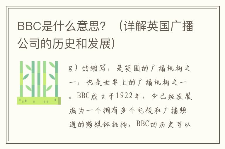 BBC是什么意思？（詳解英國廣播公司的歷史和發展）